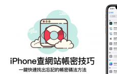 iPhone密码与帐号储存在哪 教你查出Safari和Chrome网站密码记录