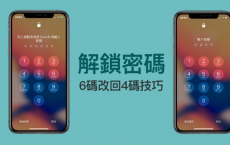 解决iPhone解锁密码六码改回四码技巧 让解锁密码更简单也能更复杂