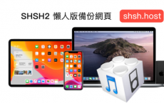 新款SHSH2 懒人版备份网页shsh.host备份教学 支援A12以上设备