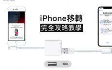 iPhone移转完全攻略 教你用有线或WiFi替新旧iPhone转移资料