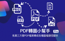 PDF转图小帮手Siri捷径脚本 自行选择要转成JPG PNG GIF TIFF图片格式