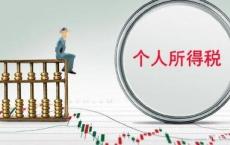 2018年所得税变化 需要了解的关键事项