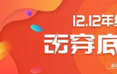 天普简学教育集团双12钜惠来袭，让学习更“省薪”