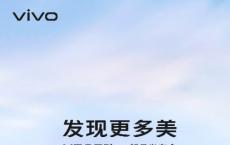 vivo X30系列发布会定档，12月16日桂林见