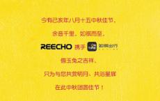 耳听REECHO余音绕梁千里，国潮中秋如祺而至