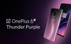 OnePlus 6T的Thunder Purple颜色版本将从今天下午2点开始提供