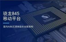 高通发布了Snapdragon 845处理器这意味着该最新处理器将在旗舰设备中出现