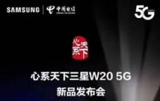 三星Galaxy W20 5G将于11月19日发布 价格定为164999卢比