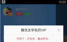 科普QQ阅读包月服务怎么取消及怎么提升QQ阅读VIP等级