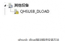 科普qhsusb_dload驱动程序安装方法及锤子OS 2.0升级方法