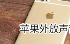 教大家苹果手机iPhoneSE 11pro外放声音怎么调大的方法