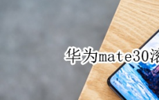 教大家华为mate30滚动截屏怎么使用的方法