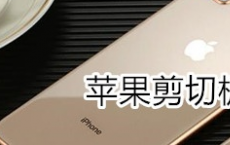 教大家苹果iPhoneSE手机剪切板要怎么打开的方法