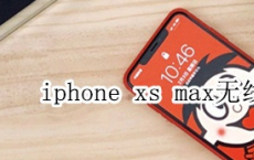 给大家介绍下苹果iPhone11ProMax无线充电支持最大多少功率