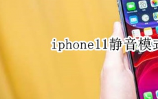 教大家苹果iPhone11ProMax手机静音模式怎么取消的方法