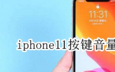 教大家苹果iPhone11Pro手机按键音量怎么调整的方法