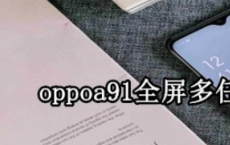 教大家oppoa91手机全屏多任务怎么打开的方法