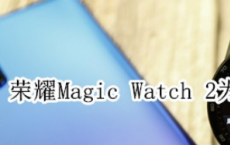 教大家荣耀Magic Watch2安卓手表为什么收不到消息通知的解决方法