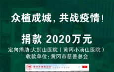 植物医生2020万元支援战“疫”前线 定向援建黄冈小汤山医院