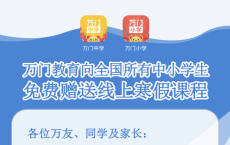 战“疫”仍在进行，万门教育向全国所有中小学生免费捐赠线上寒假课程