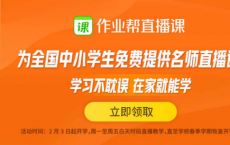 共同抗“疫”！华西都市报封面新闻携作业帮直播课为全省中小学生免费送课