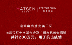 共克时艰！逸仙电商携完美日记捐赠人民币200万元，抗击新型肺炎