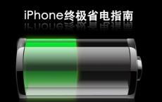 关于苹果手机iPhone要如何使用更省电