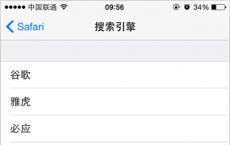 分享更改苹果系统iOS中的Safari浏览器的默认搜索引擎
