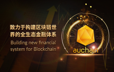 WBF交易所即将上线AUC，构建加密资产全功能金融平台