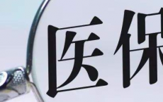 黑龙江省建立集中采购药品医保支付标准与采购价协同机制