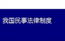 我国的民法制度将迎来民法典时代