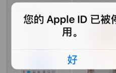 苹果id被停用该怎么解决