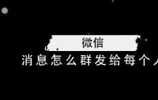 微信群发所有人怎么发：微信消息群发给每个人教程