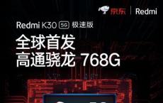 Redmi确认Snapdragon 768适用于Redmi K30 5G极速版