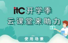 itc云课堂，助力网课开学季!