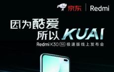 Redmi K30 5G极速版将于今日下午两点亮相