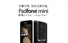 华硕Padfone mini配有4.3英寸的手机 7英寸的平板电脑