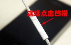 分享苹果iPhone耳机能做的十件事