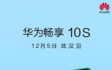 华为Enjoy 10S将于12月5日在中国再次发布