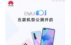 EMUI 10.1公开测试版现已向另外五个型号开放