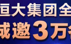 恒大集团启动大规模全国招聘