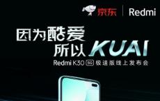 小米Redmi K30将具有更快版本 并且已经有了发布日期