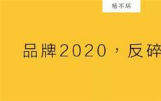 品牌2020 反碎片传播