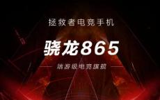 Snapdragon 865证实首款联想Legion游戏智能手机推出