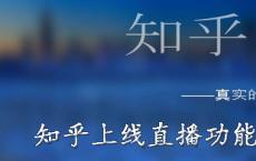 知乎上线直播功能 那么它会将有所不同吗？