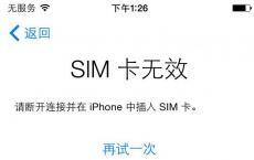 今天科普下iPhone手机提示无效SIM卡或未安装SIM卡该怎么