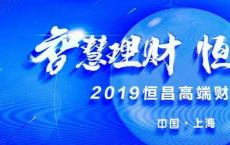 2019恒昌公司高端财富论坛在上海隆重举办