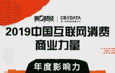 CBNData发布“2019中国互联网消费商业力量”