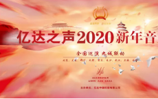 与您在天籁之音中一起辞旧迎新 亿达之声2020新年音乐会