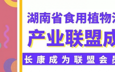 树立油脂行业新标杆·长康受邀加入湖南省食用植物油产业